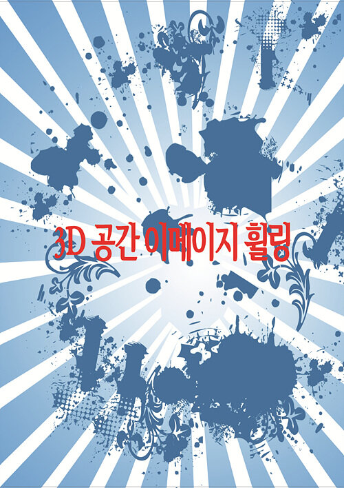 3D 공간 이메이지 휠링