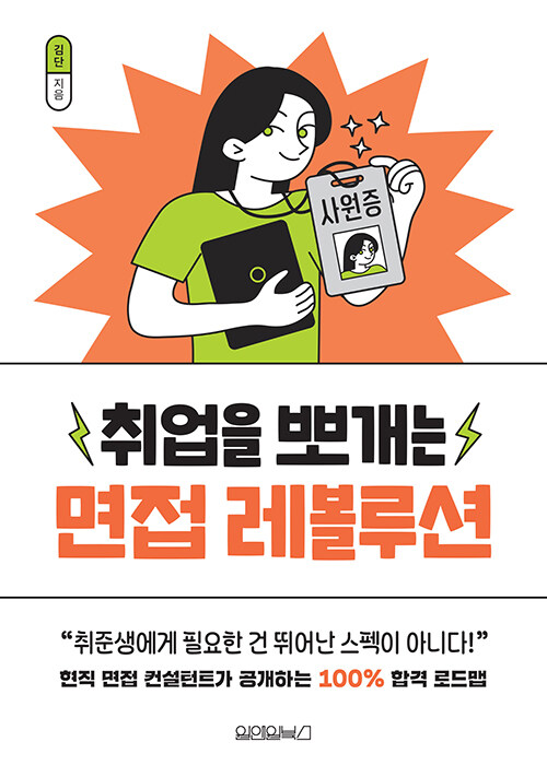 취업을 뽀개는 면접 레볼루션