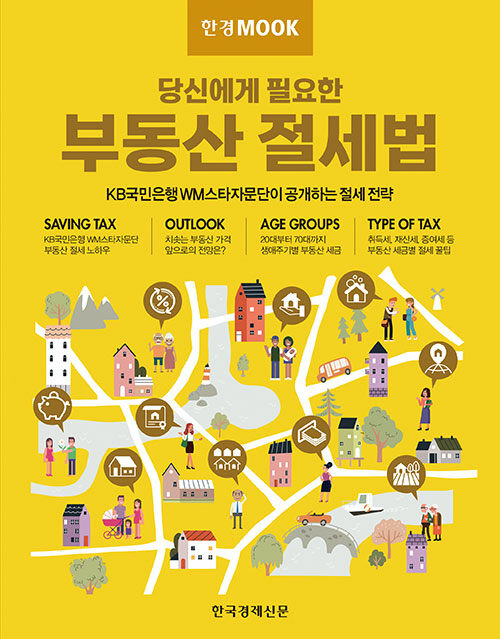 한경무크 : 부동산 절세법