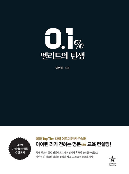 0.1% 엘리트의 탄생