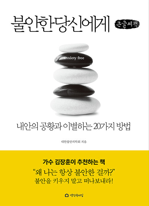 [POD] [큰글자도서] 불안한 당신에게