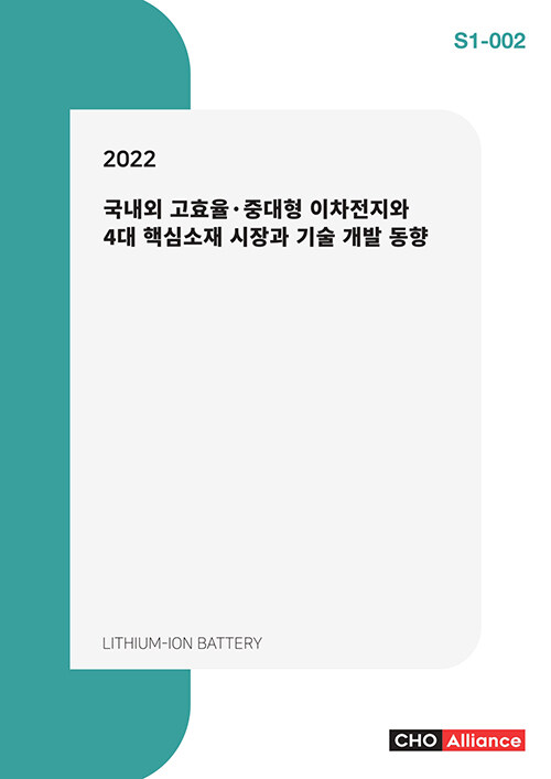 2022 국내외 고효율·중대형 이차전지와 4대 핵심소재 시장과 기술 개발 동향