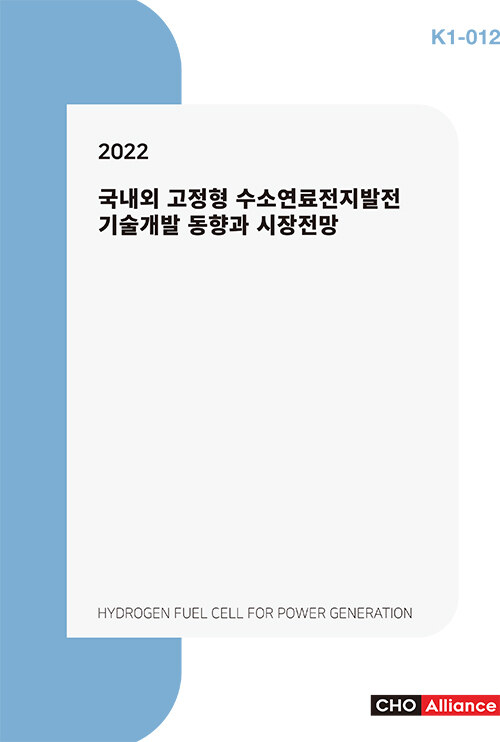 2022 국내외 고정형 수소연료전지발전 기술개발 동향과 시장전망