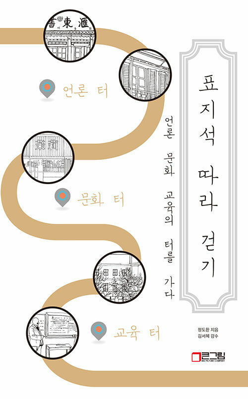 표지석 따라 걷기 : 언론 문화 교육의 터를 가다