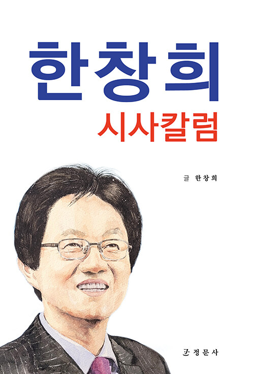 한창희 시사칼럼