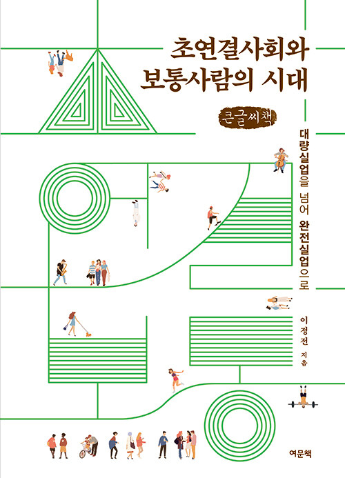 [POD] [큰글씨책] 초연결사회와 보통사람의 시대