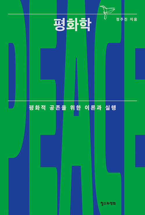 평화학