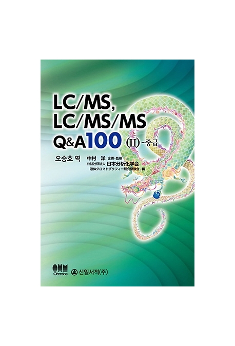 LC/MS, LC/MS/MS Q&A 100 2 : 중급