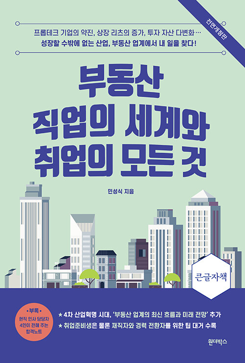 [큰글자책] 부동산 직업의 세계와 취업의 모든 것