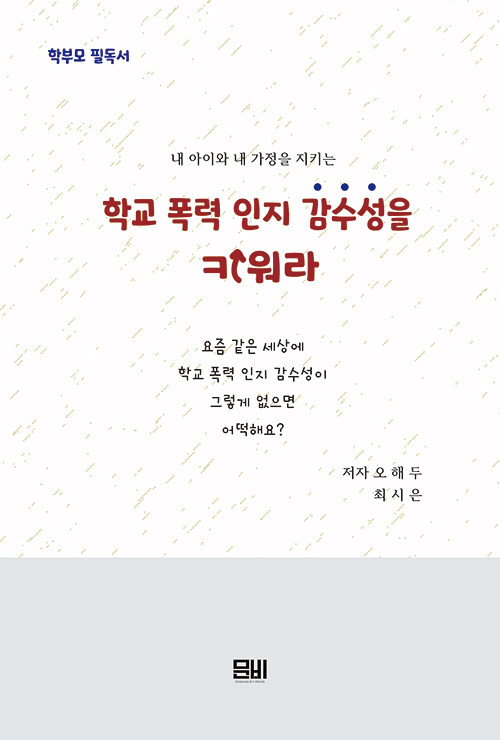 학교 폭력 인지 감수성을 키워라