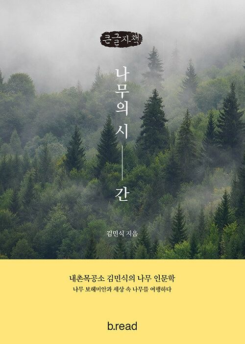 [POD] [큰글자책] 나무의 시간