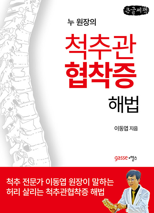 [POD] [큰글씨책] 척추관 협착증 해법