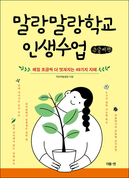 [큰글씨책] 말랑말랑학교 인생수업