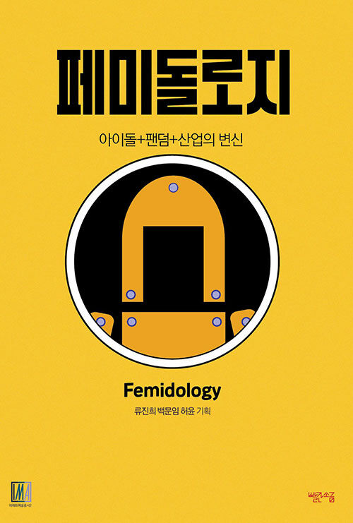 페미돌로지