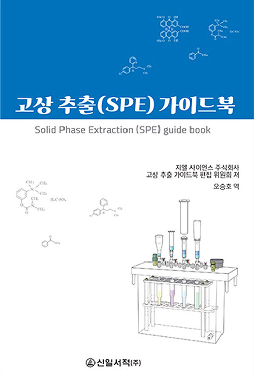 고상 추출(SPE) 가이드북