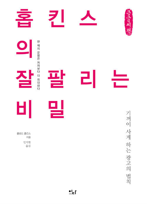 [POD] [큰글씨책] 홉킨스의 잘 팔리는 비밀