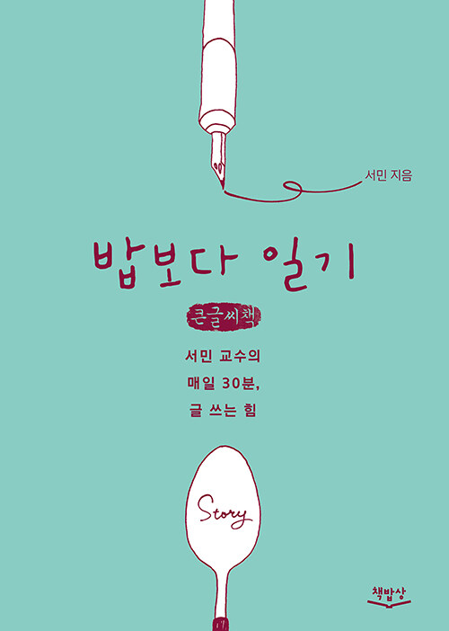 [POD] [큰글씨책] 밥보다 일기