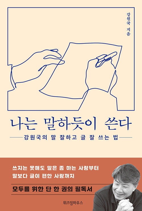 [큰글자도서] 나는 말하듯이 쓴다