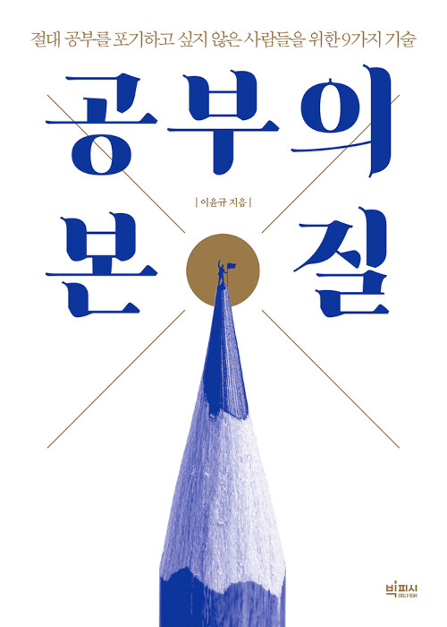 [큰글자도서] 공부의 본질