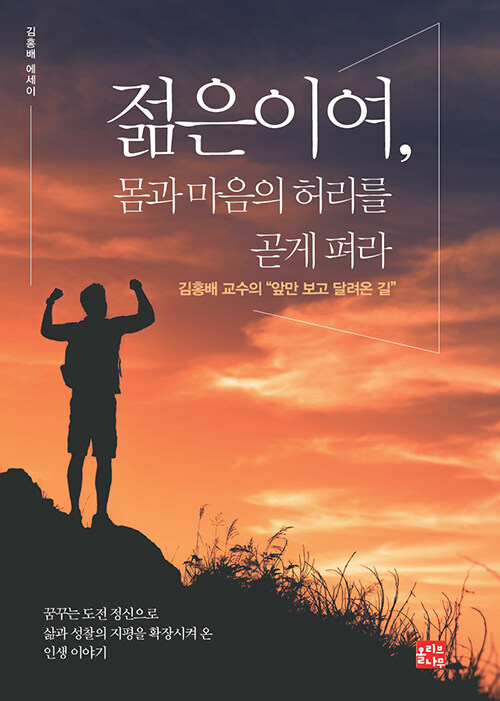 젊은이여, 몸과 마음의 허리를 곧게 펴라