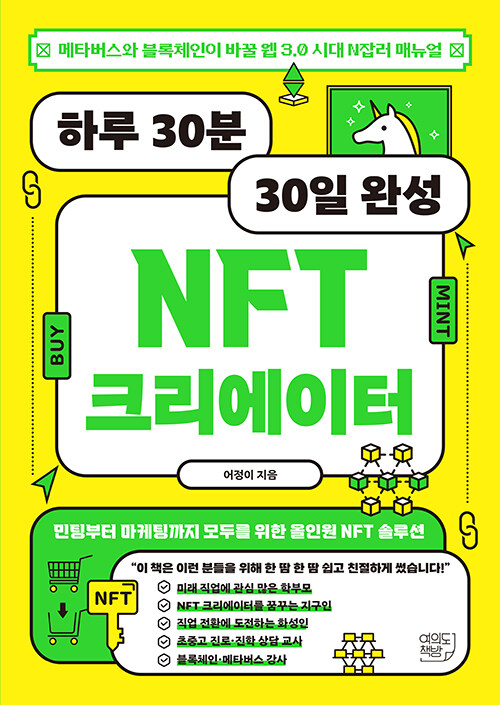 하루 30분 30일 완성 NFT 크리에이터