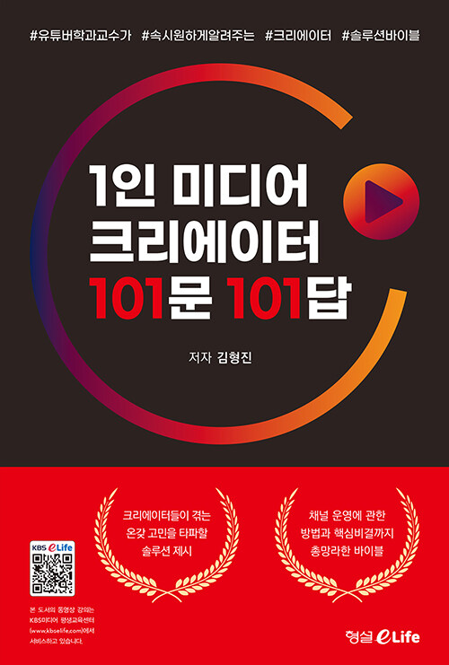 1인 미디어 크리에이터 101문 101답