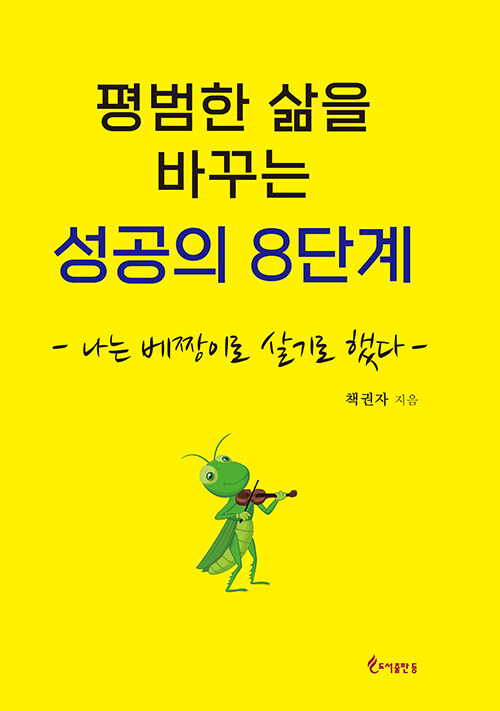 평범한 삶을 바꾸는 성공의 8단계