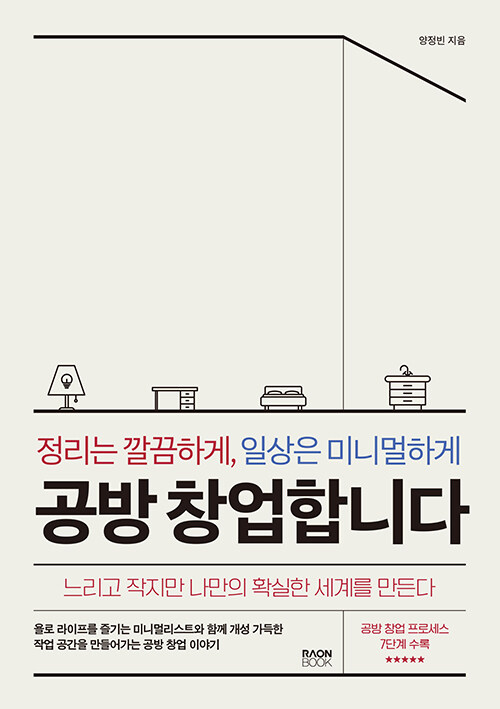 정리는 깔끔하게, 일상은 미니멀하게 공방 창업합니다