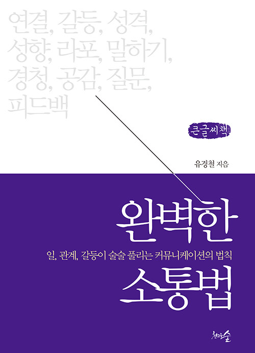 [POD] [큰글씨책] 완벽한 소통법