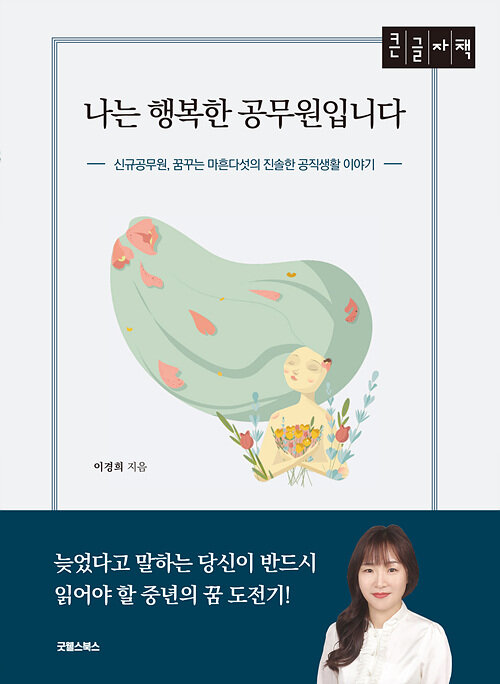 [POD] [큰글자책] 나는 행복한 공무원입니다