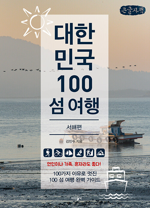 [POD] [큰글자책] 대한민국 100 섬 여행 : 서해편