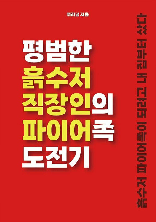 [POD] 평범한 흙수저 직장인의 파이어족 도전기