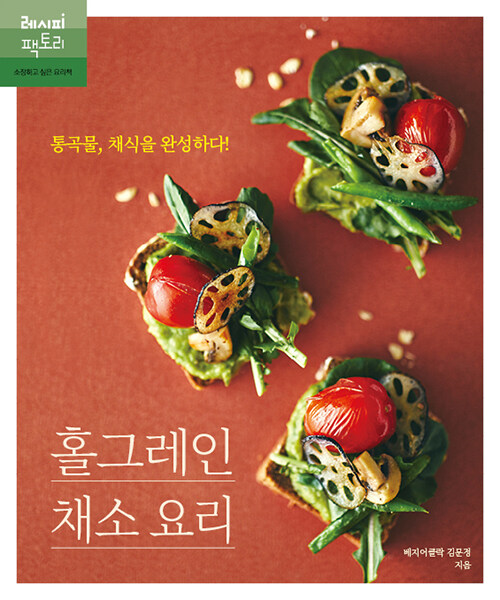 홀그레인 채소 요리 : 통곡물, 채식을 완성하다