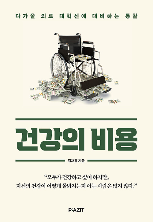 건강의 비용