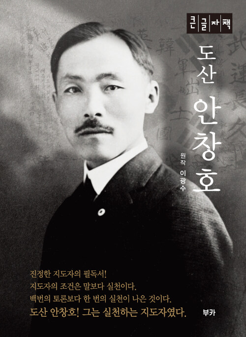 [POD] [큰글자책] 도산 안창호