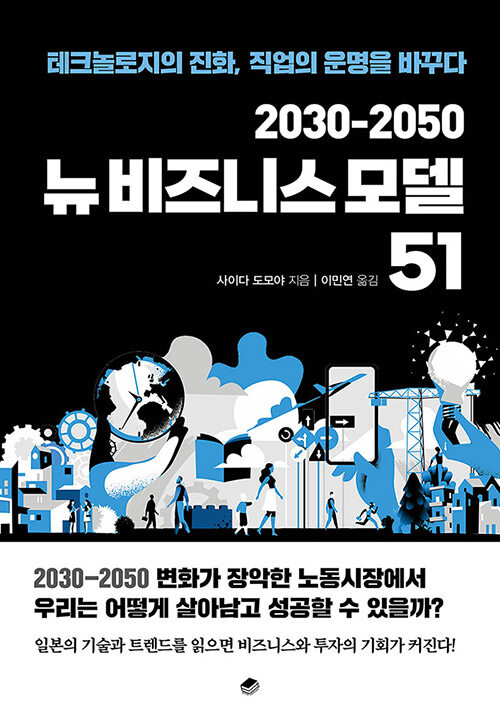 2030-2050 뉴비즈니스 모델 51