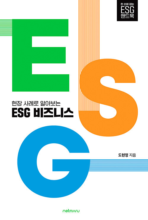 현장 사례로 알아보는 ESG 비즈니스