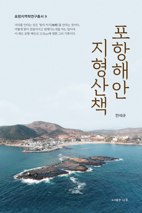 포항해안 지형산책