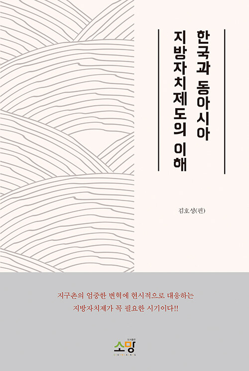 한국과 동아시아 지방자치제도의 이해