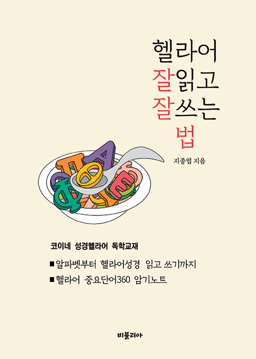 헬라어 잘 읽고 잘 쓰는 법