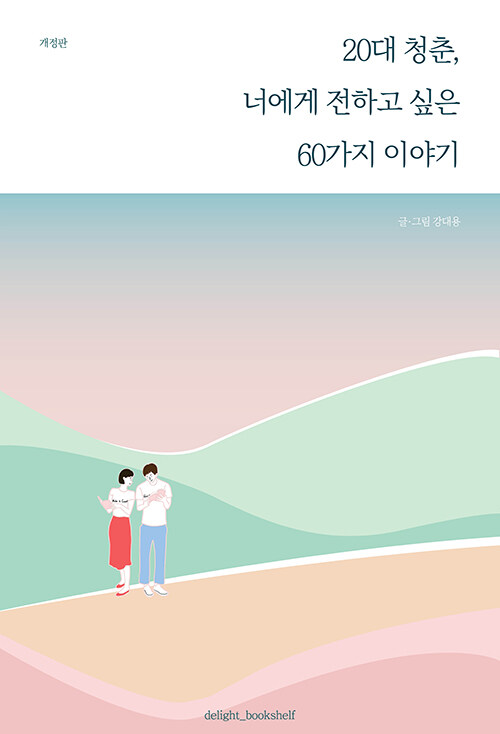 20대 청춘, 너에게 전하고 싶은 60가지 이야기