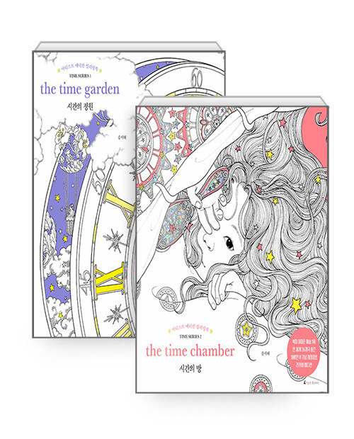 [세트] 시간의 정원 + 시간의 방 - 전2권