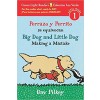 Perrazo Y Perrito Se Equivocan/Big Dog and Little Dog Making a Mistake (Bilingual Reader)