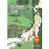 현대일본정치의 이해 (2학기, 워크북 포함)