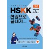 중국어 말하기 시험 HSKK 고급 한권으로 끝내기