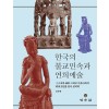 한국의 불교민속과 연희예술