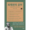 [큰글자책] 최재천의 공부