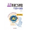 AI프로그래밍 기초와 실습