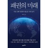 패권의 미래