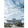 포스트코로나시대의 국가경영 수업